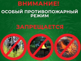 Внимание! Особый противопожарный режим! Внимание! Особый противопожарный режим!.